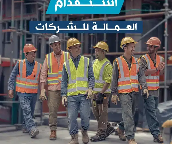 استقدام العمالة للشركات